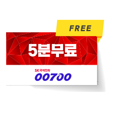 SK 국제전화 00700