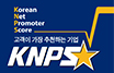 KNPS 고객이 가장 추천하는 기업 1위