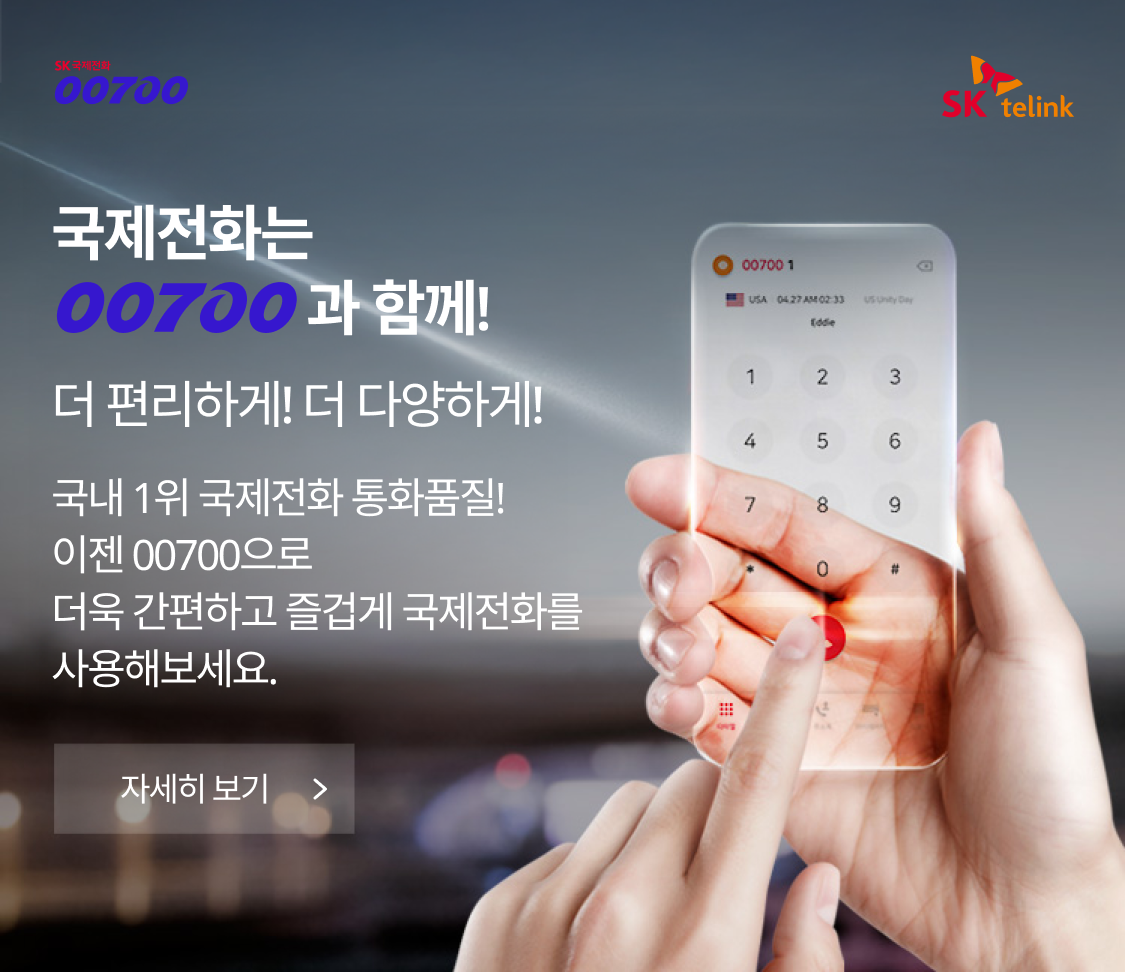 국제전화는 더 편리하게! 더 다양하게! 국내 1위 국제전화 통화품질! 이젠 00700 APP으로 더욱 간편하고 즐겁게 국제전화를 사용해보세요.